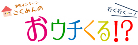 おうちくる-e1437727002790